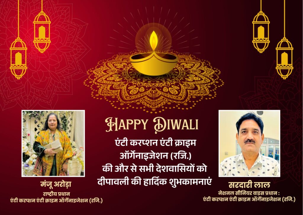 Heartiest greetings of Diwali from Anti Corruption Anti Crime Organization (Regd.)
