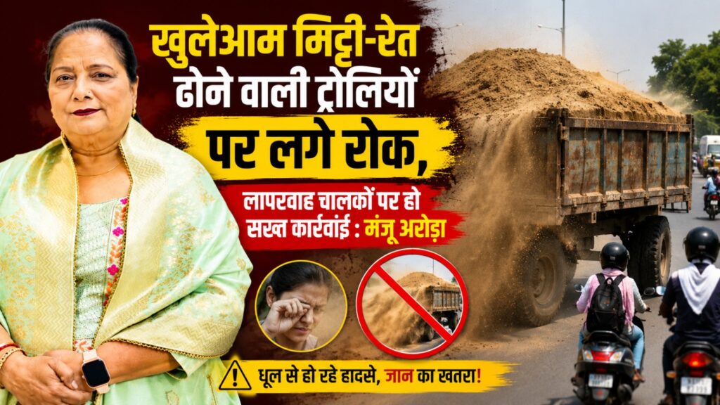 खुलेआम मिट्टी-रेत ढोने वाली ट्रॉलियों पर लगे रोक, लापरवाह चालकों पर हो सख्त कार्रवाई : मंजू अरोड़ा