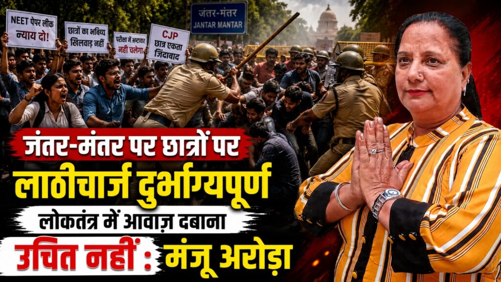 जंतर-मंतर पर छात्रों पर लाठीचार्ज दुर्भाग्यपूर्ण, लोकतंत्र में आवाज़ दबाना उचित नहीं : मंजू अरोड़ा