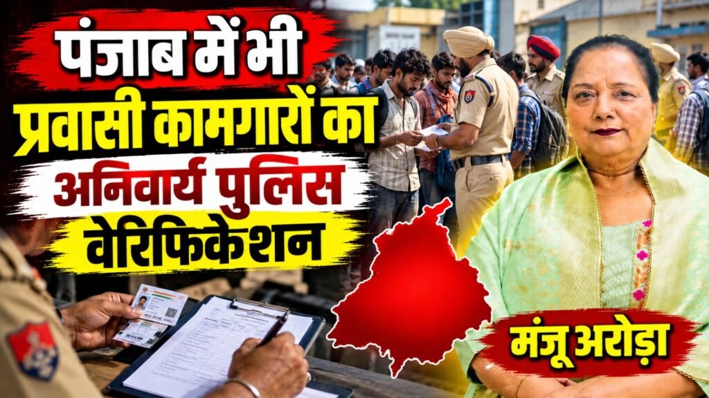 पंजाब में भी हो प्रवासी कामगारों का अनिवार्य पुलिस वेरिफिकेशन : मंजू अरोड़ा