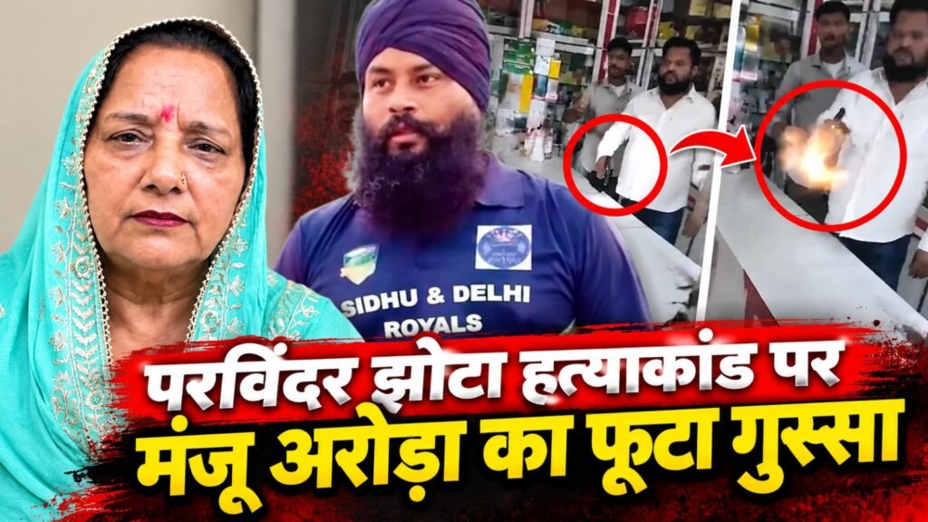 परविंदर झोटा हत्याकांड पर मंजू अरोड़ा का फूटा गुस्सा, बोलीं—नशे के खिलाफ लड़ने वाले ही सुरक्षित नहीं तो आम जनता का क्या होगा?